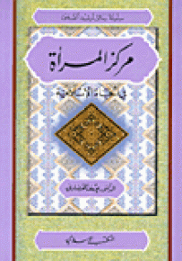 مركز المرأة في الحياة الإسلامية - سلسلة رسائل ترشيد الصحوة