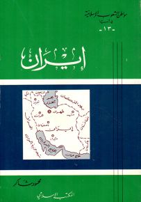 إيران - سلسلة مواطن الشعوب الإسلامية في آسيا