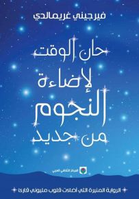 حان الوقت لإضاءة النجوم من جديد