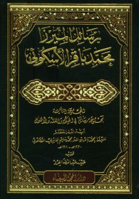 رسائل الميرزا محمد باقر الأسكوئي - المجموعة الثانية مجموعة رسائل في الحكمة والفقه والأصول