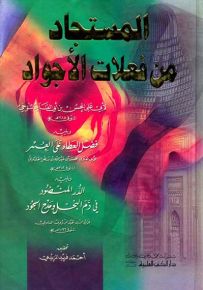 المستجاد من فعلات الأجواد ويليه فضل العطاء على العسر والدر المنضود في ذم البخل ومدح الجود