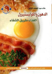 الدهون والكوليستيرول : الغذاء طريق الشفاء - سلسلة الماكروبيوتك