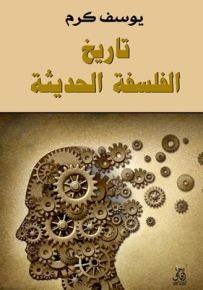 تاريخ الفلسفة الحديثة