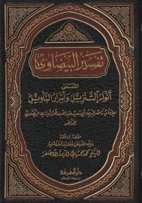 تفسير البيضاوي المسمى أنوار التنزيل وأسرار التأويل