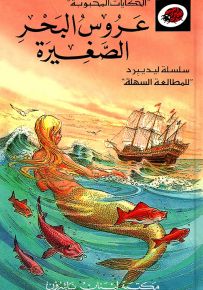 عروس البحر الصغيرة - سلسلة الحكايات المحبوبة