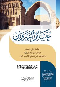 عشائر النهروان