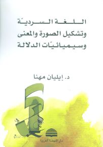 اللغة السردية وتشكيل الصورة والمعنى وسيميائيات الدلالة