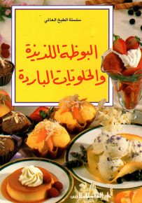 البوظة اللذيذة والحلويات الباردة