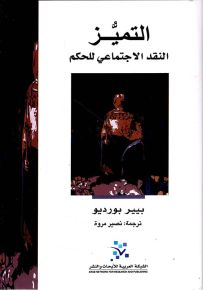 التميز : النقد الاجتماعي للحكم