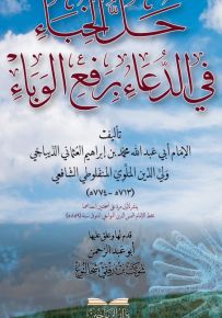 حل الخباء في الدعاء برفع الوباء