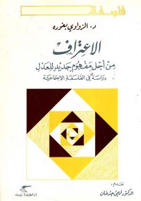 الاعتراف من أجل مفهوم جديد للعدل : دراسة في الفلسفة الإجتماعية