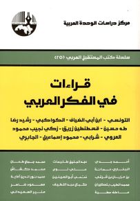 قراءات في الفكر العربي: التونسي - ابن أبي الضياف - الكواكبي - رشيد رضا - طه حسين - قسطنطين زريق - زكي نجيب محمود - العروي - العروي - شرابي - محمود إسماعيل - الجابري