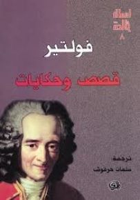 فولتير قصص وحكايات