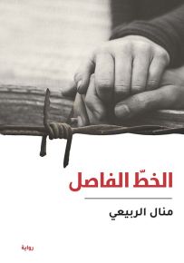 الخط الفاصل