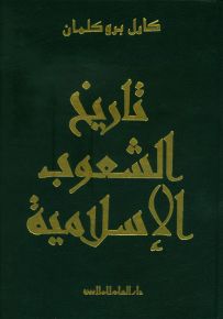تاريخ الشعوب الإسلامية