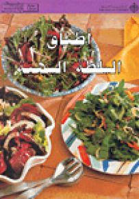 أطباق السلطة الشهية