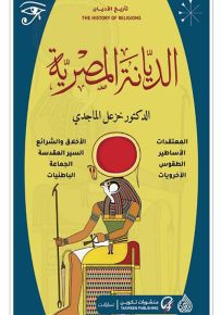 الديانة المصرية