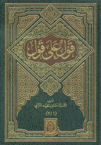 قول على قول