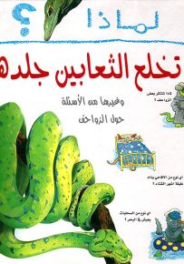 لماذا تخلع الثعابين جلدها؟