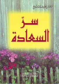 سر السعادة