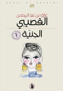 الجنية