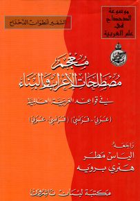 معجم مصطلحات الإعراب والبناء : عربي فرنسي وفرنسي عربي