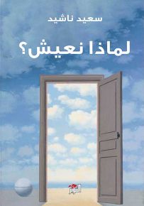 لماذا نعيش؟