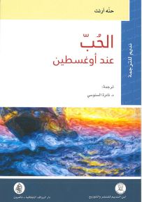 الحب عند أوغسطين