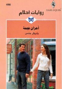 أحزان نجمة - روايات أحلام 446