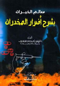 معالم الخيرات بشرح أضرار المخدرات