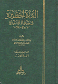الدرة الخطيرة في شعراء الجزيرة جزيرة صقلية