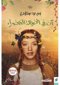 آن في الضيعة الخضراء