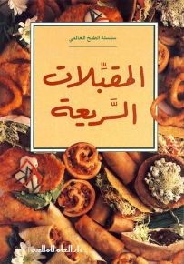 المقبلات السريعة