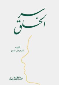 سر الخلق