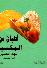 أطباق من المكسيك سهلة التحضير