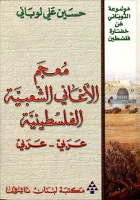 معجم الأغاني الشعبية الفلسطينية