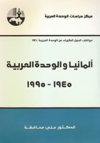 ألمانيا والوحدة العربية 1945-1995