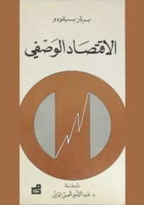 الاقتصاد الوصفي
