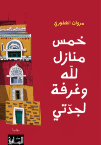 خمس منازل لله وغرفة لجدتي