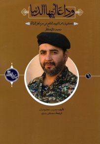 وداعاً أيتها الدنيا