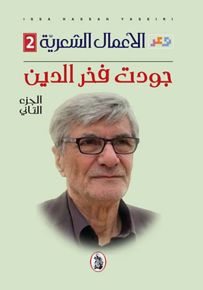 جودت فخر الدين - الأعمال الشعرية - الجزء الثاني