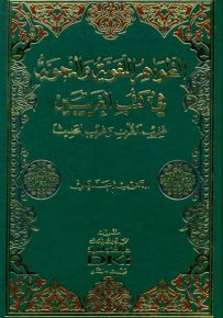 الظواهر اللغوية والنحوية في كتب الغريبين : غريب القرآن وغريب الحديث