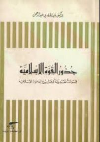 جذور القوة الإسلامية