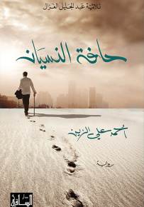 حافة النسيان - ثلاثة عبد الجليل الغزال