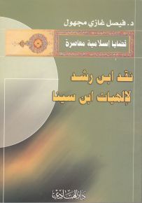 نقد ابن رشد لإلهيات ابن سينا