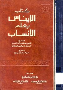 كتاب الإيناس بعلم الأنساب