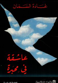 عاشقة في محبرة