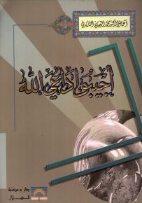 أجيبوا داعي الله