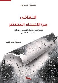التعافي من الاعتداء المستتر : رحلة عبر مراحل التعافي من آثار الاعتداء النفسي