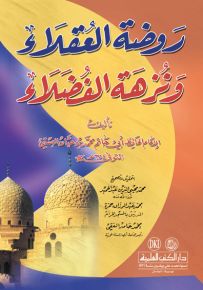 روضة العقلاء ونزهة الفضلاء